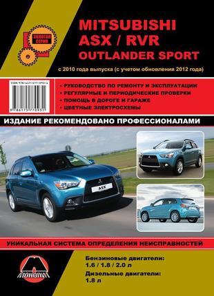 Mitsubishi asx / rvr / outlander sport. керівництво по ремонту