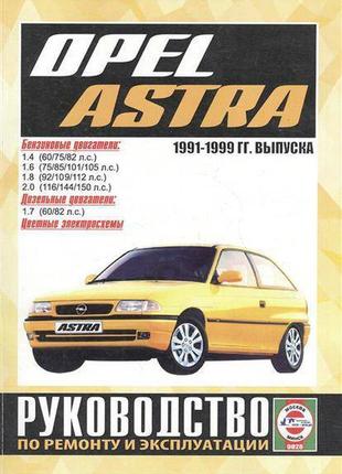 Opel astra (опель астра). керівництво по ремонту. книга