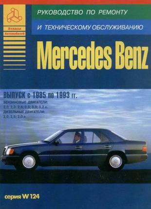 Mercedes benz w 124. керівництво по ремонту. книга.