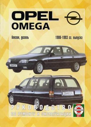 Opel omega (опель омега). керівництво по ремонту. книга