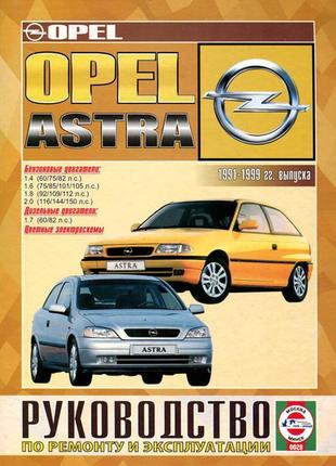 Книга: opel astra (опель астра). керівництво по ремонту.