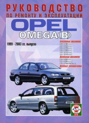 Opel omega b (опель омега). керівництво по ремонту книга