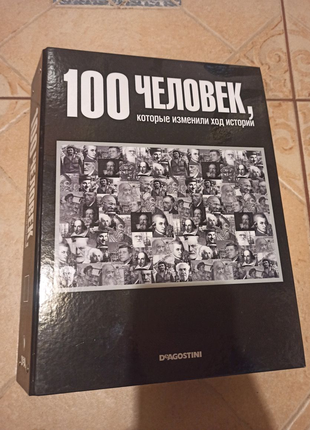 100 человек которые изменили ход истории