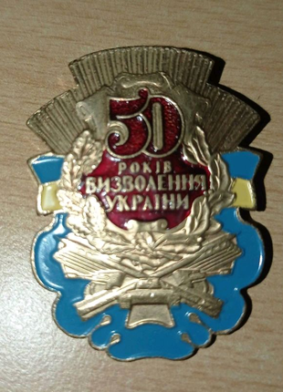 Значок 50 років визволення україни1 фото