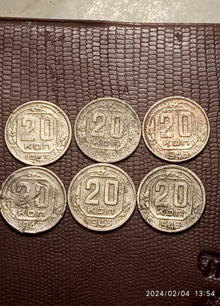 20 копійок 1943 року.1 фото