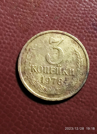 3 копійки 1978 року.