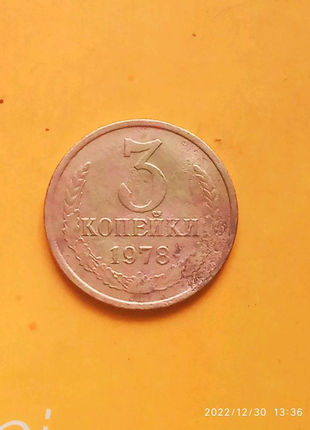 3 копійки 1978 року.