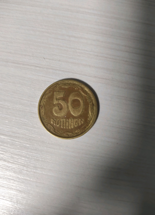 50 копійок 1994 року