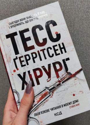 Тесс геррітсен хірург