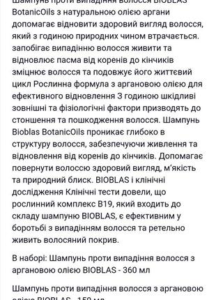 Шампунь проти випадіння волосся bioblas в коробці  з аргановою олією7 фото