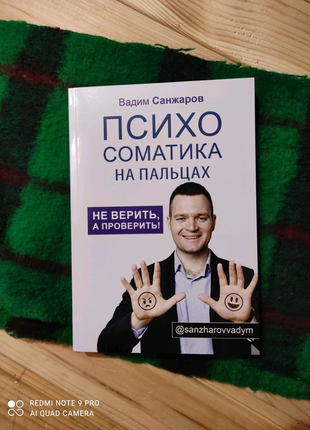 Книга "психосоматика на пальцях"