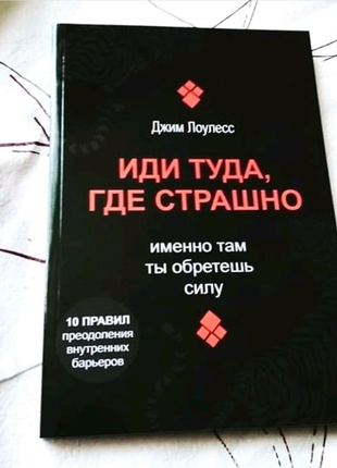 Книга "іді туди, де страшно"