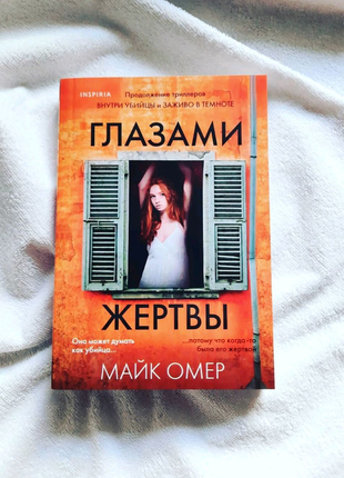 Книга "очима жертви" майк омер1 фото