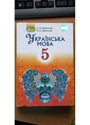 Продаю  шкільні підручники 5-6 клас