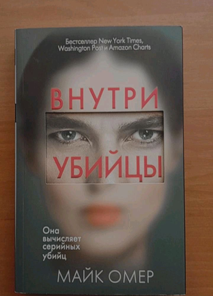 Всередині вбивці/внутри убийцы. майк омер