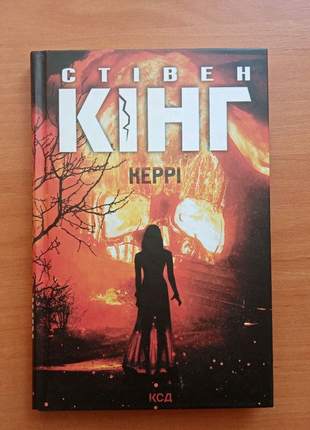 Керрі. стівен кінг