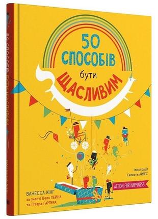 50 способів бути щасливим. - к. ванесса. - 978-966-948-695-0. -( українською мовою)