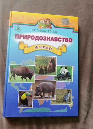 Підручник природознавство 4 клас. гільбертів. генеза 2015