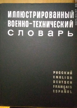 Ілюстрований військово-технічний словник.