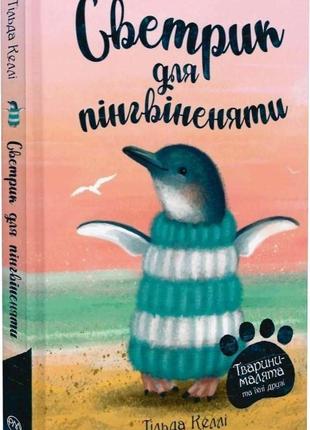 Тварини-малята та їхні друзі. светрик для пінгвіненяти. -  тільда келлі. -  9789669177414