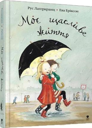 Моє щасливе життя. книга 1. - р. лаґеркранц. - 978-966-97912-9-0