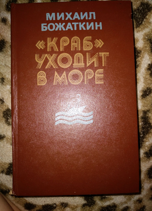 Книга "краб йде в море"-михайло божаткин