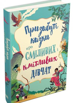 Призабуті казки про сміливих і кмітливих дівчат. - українською мовою. -  978-966-948-739-1