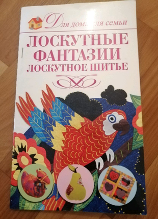 Клаптикове шиття