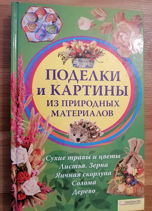 Природні матеріали. вироби і картини.