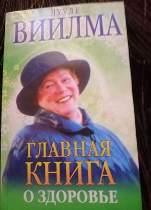 Луиле вілма головна книга про здоров'я