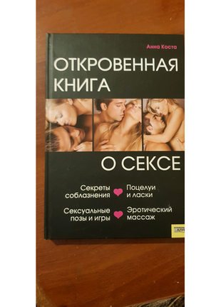 Відверта книга про секс