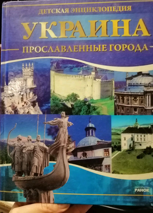 Дитяча енциклопедія. україна - славетні міста.