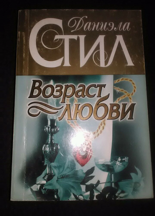 Даніела стіл вік любові