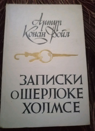 Записки про шерлока холмса а. конан дойл1 фото