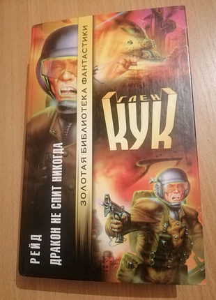 Глен кук