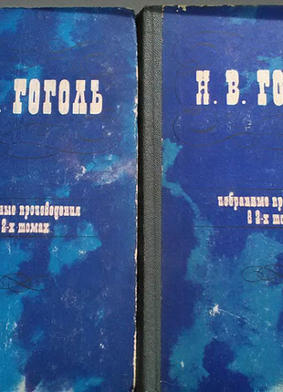 Гоголь м. зібрання творів у двох томах.