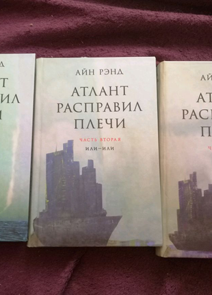 Атлант розправив плечі. айн ренд.