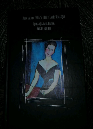 Е. м. ремарк.тріумфальна арка. гра життя.