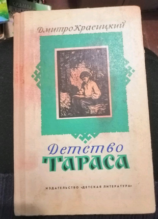 Дитинство тараса . дм. красницький