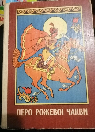 Казки та оповідання перо рожевої чаква