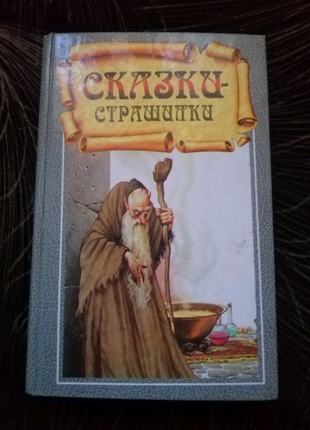 Казки страшилки