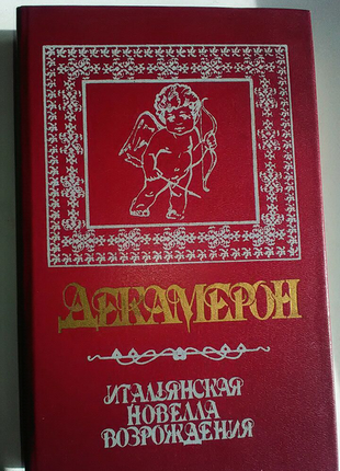 Декамерон