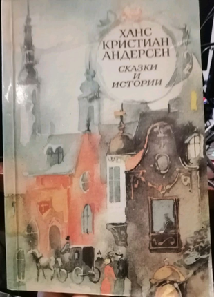 Казки андерсен р. хр.