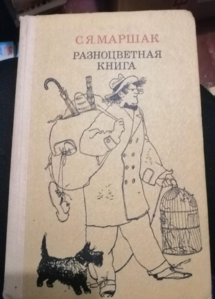 С. маршак. біла книга.