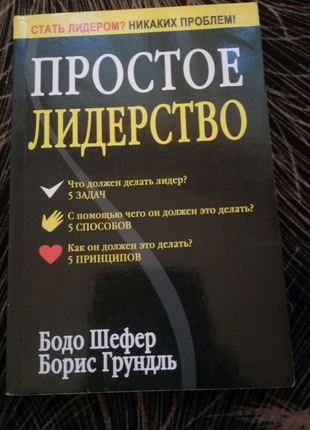 Просте лідерство бодо шефер