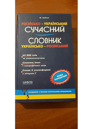 Словник українсько - російський сучасний