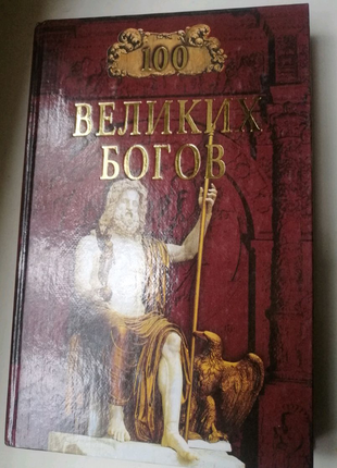 Сто великих богів