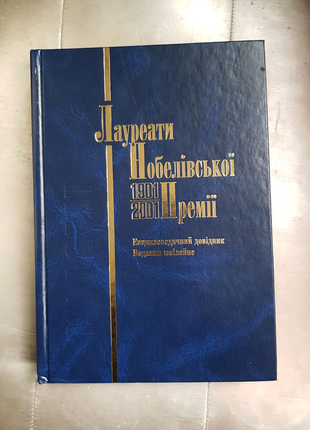 Нобелівські лауреати