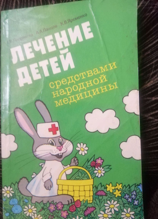 Лікування дітей засобами народної медицини