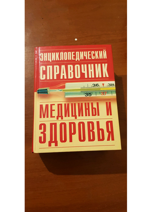 Енциклопедія з медицини та здоров'я1 фото